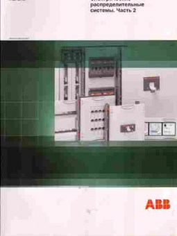 Каталог ABB Электрические распределительные системы Часть 2, 54-116, Баград.рф